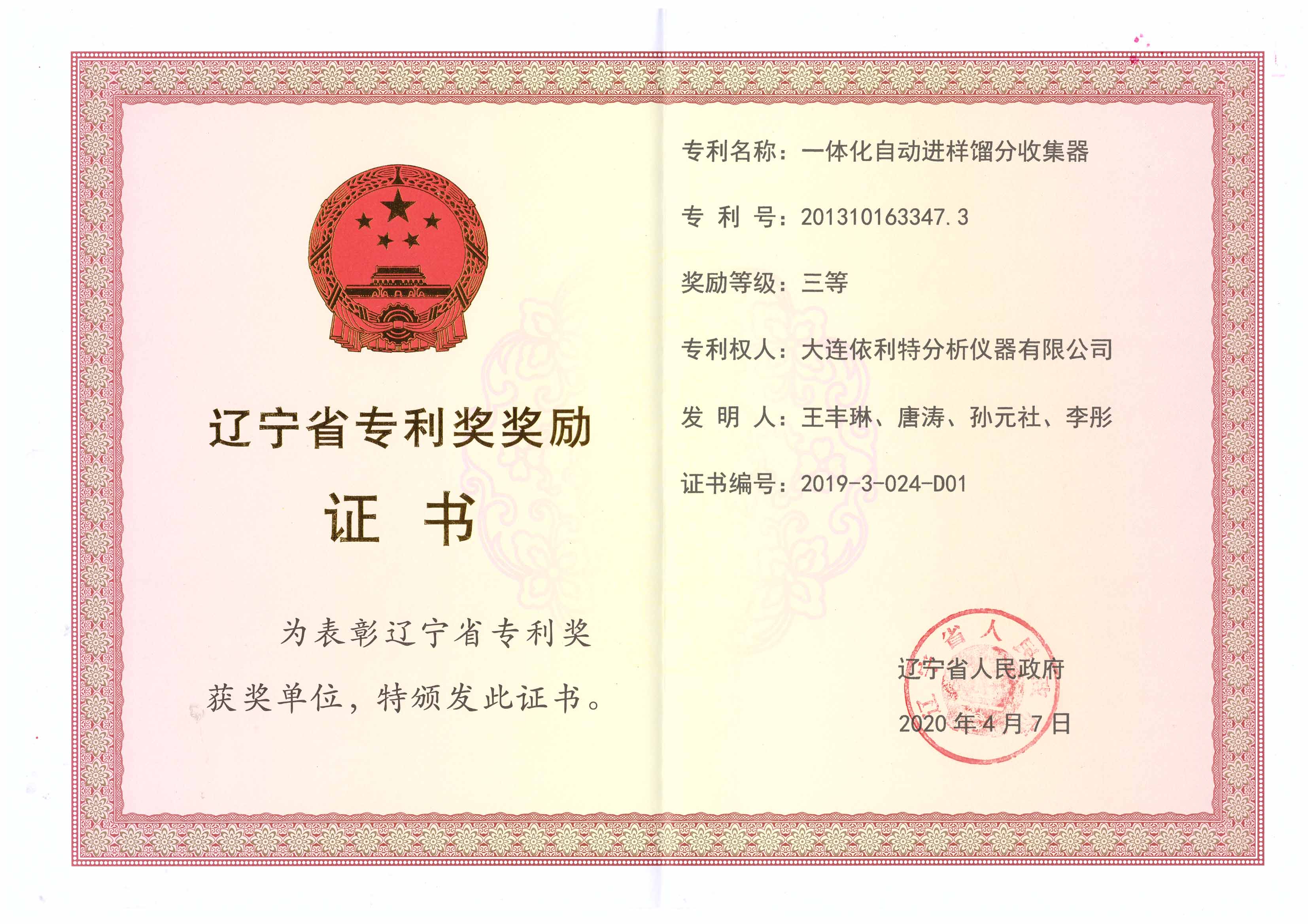 遼寧省專利獎證書（2020年）