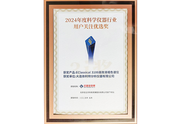2024年度科學(xué)儀器行業(yè)用戶關(guān)注優(yōu)選獎