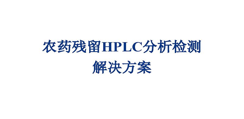 農(nóng)藥殘留HPLC分析檢測(cè)解決方案