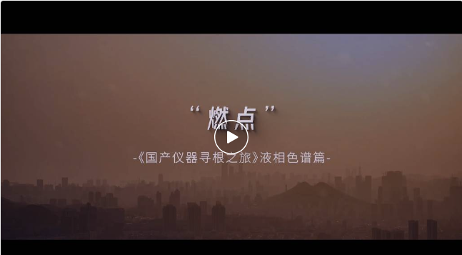 兩代院士、四代色譜人砥礪前行—中國液相色譜尋根