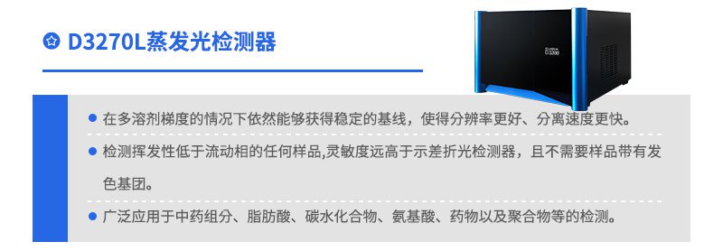 D3270L蒸發(fā)光散射檢測器