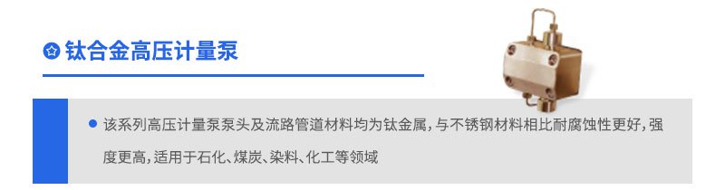 鈦合金高壓計(jì)量泵