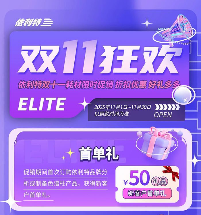 依利特雙十一耗材限時促銷詳情