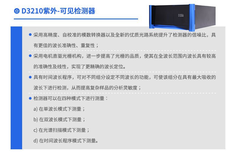 D3210紫外可見檢測器