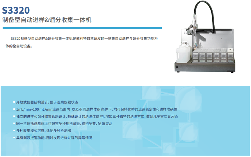S3320制備型自動進樣&餾分收集一體機