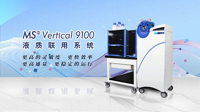 MS2 Vertical 9100液質(zhì)聯(lián)用儀