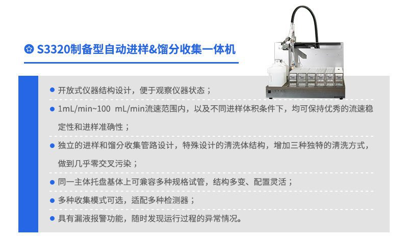 S3320制備型自動進(jìn)樣&餾分收集一體機(jī)