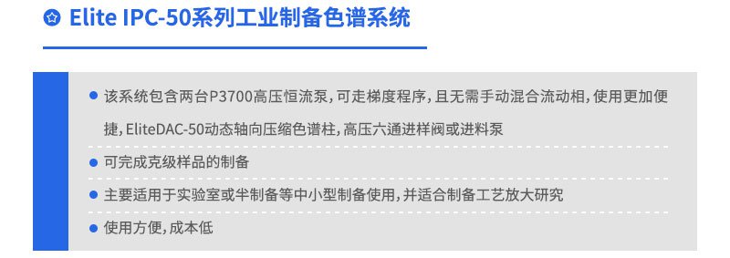 Elite IPC-50系列工業(yè)制備色譜系統(tǒng)