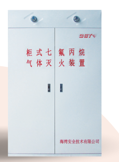 新疆海灣柜式七氟丙烷氣體滅火裝置GQQ90/2.5、120L、150L、180L、70L